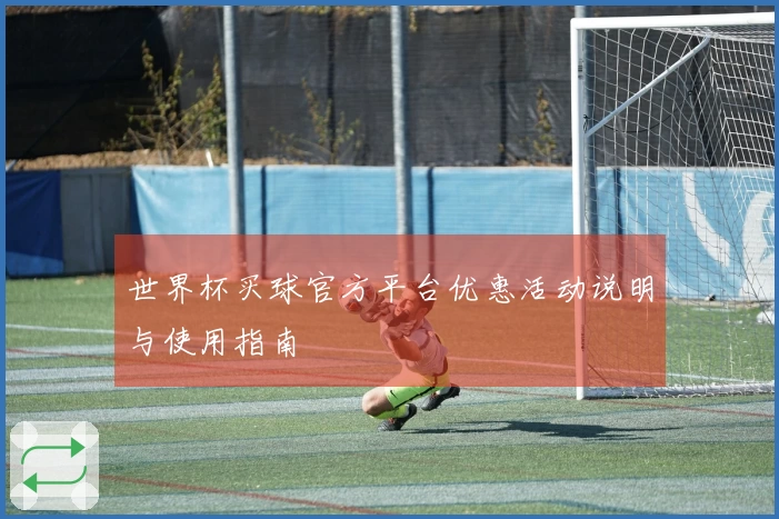 世界杯买球官方平台优惠活动说明与使用指南