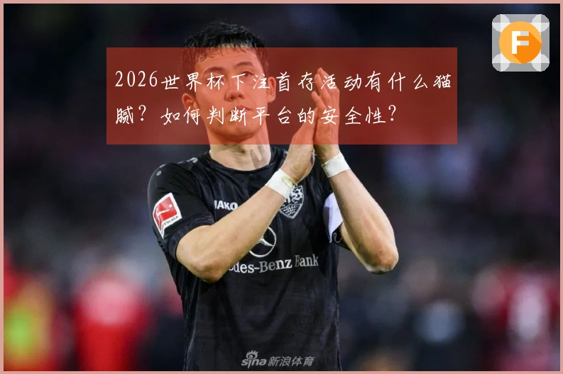 2026世界杯下注首存活动有什么猫腻？如何判断平台的安全性？