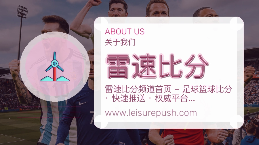 雷速比分
